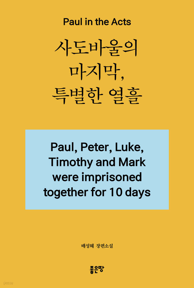 사도바울의 마지막, 특별한 열흘