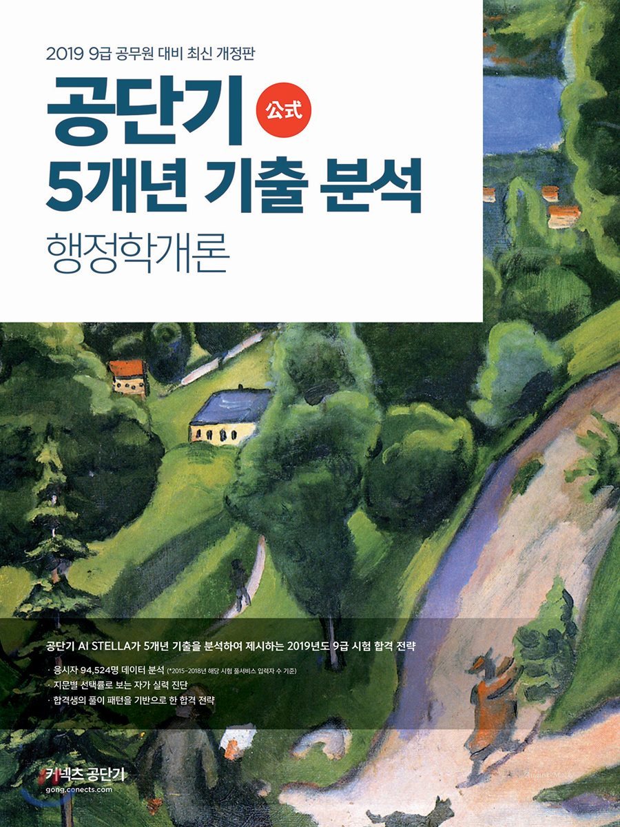2019 공단기 5개년 기출 분석 행정학개론