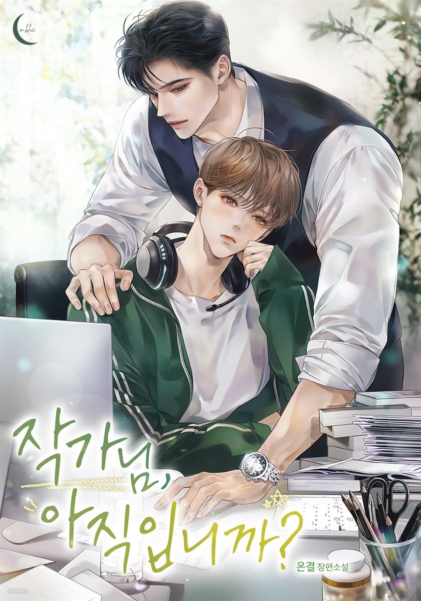 [대여] [세트] [BL] 작가님, 아직입니까? (외전 포함) (총4권/완결)