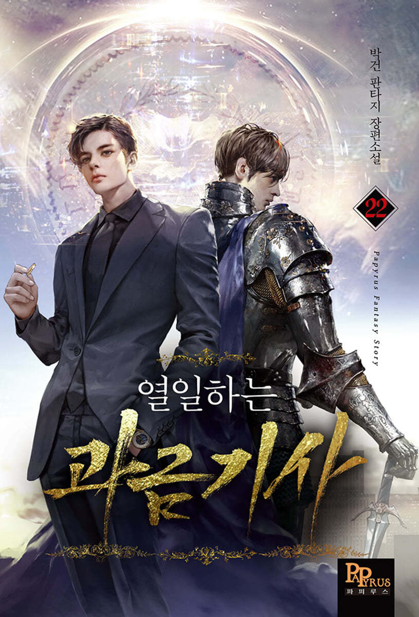 열일하는 과금기사 22