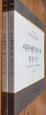 미니스트리 사무엘기상 하 결정 연구 1권, 2권 세트