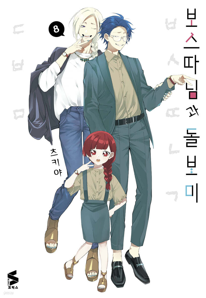 보스 따님과 돌보미 8