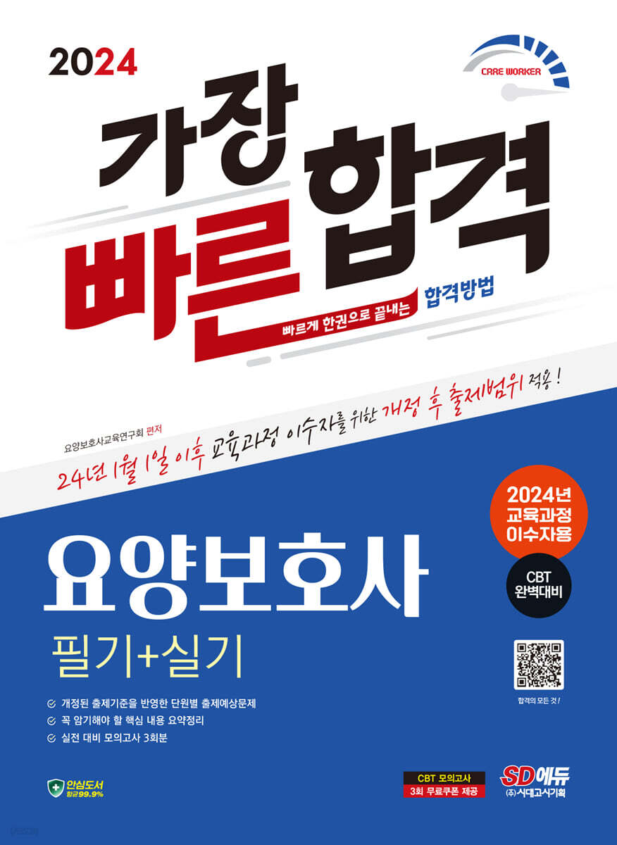 2024 SD에듀 요양보호사(필기+실기) 가장 빠른 합격