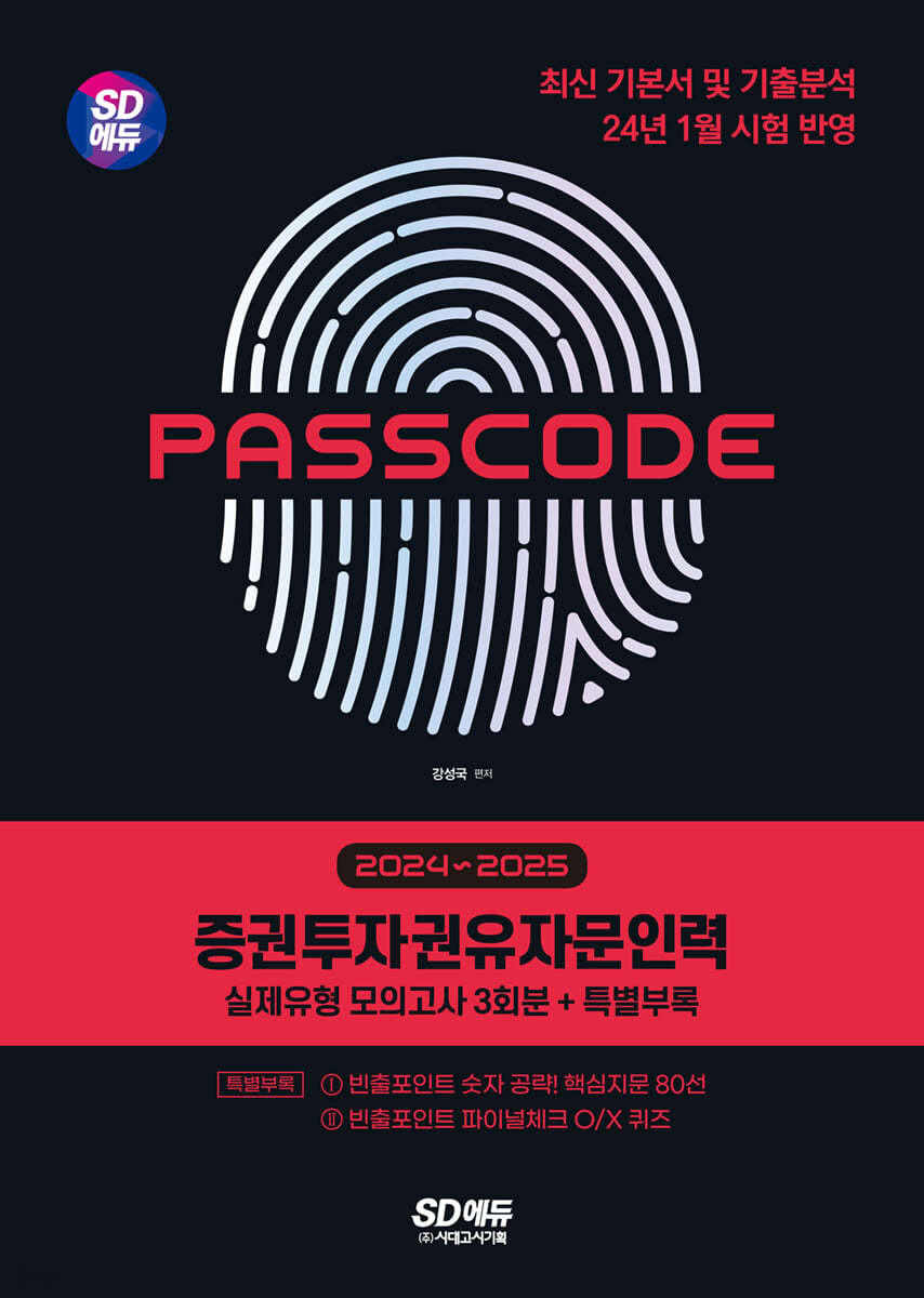 2024~2025 SD에듀 PASSCODE 증권투자권유자문인력 실제유형 모의고사 3회분 + 특별부록