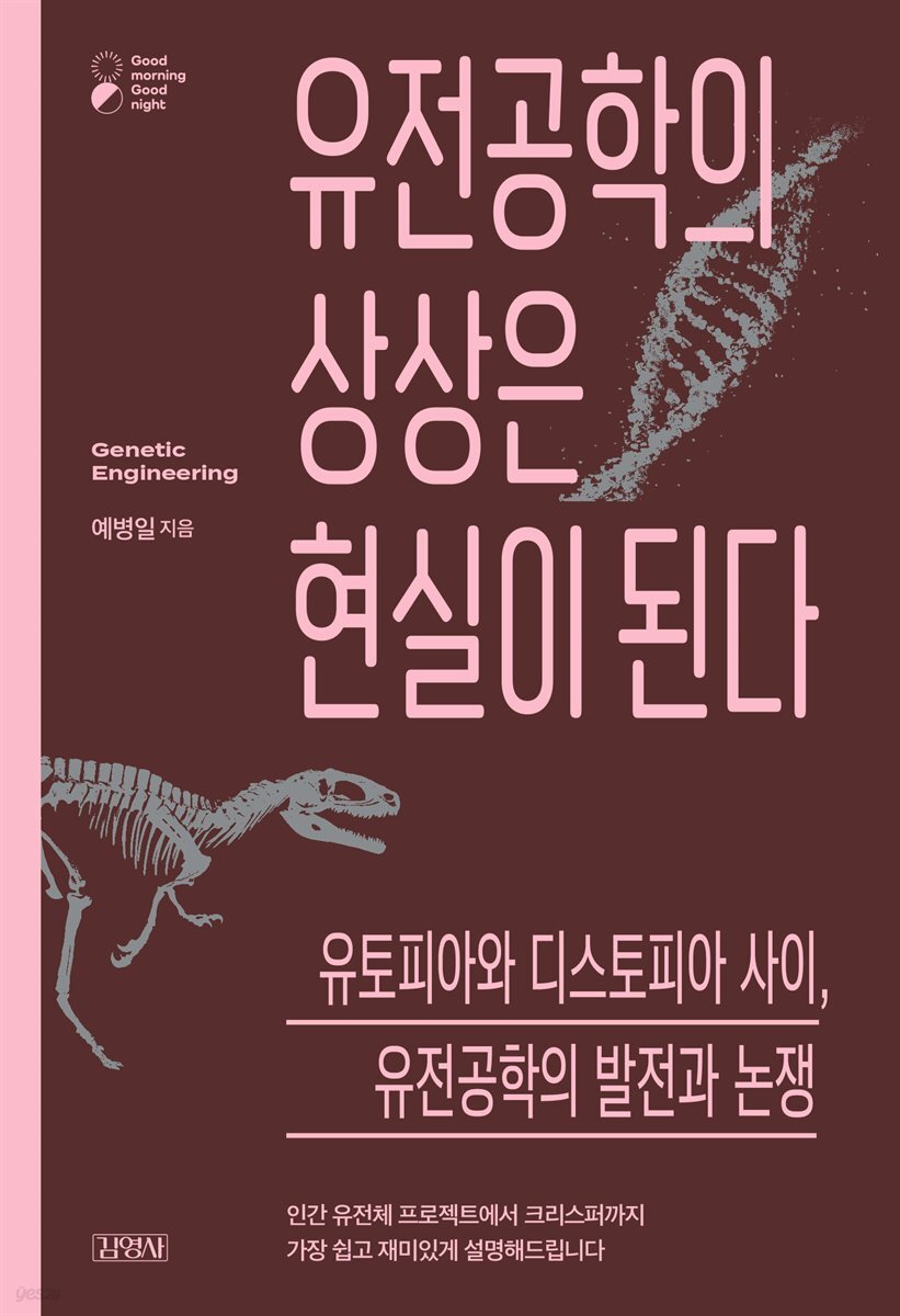 유전공학의 상상은 현실이 된다