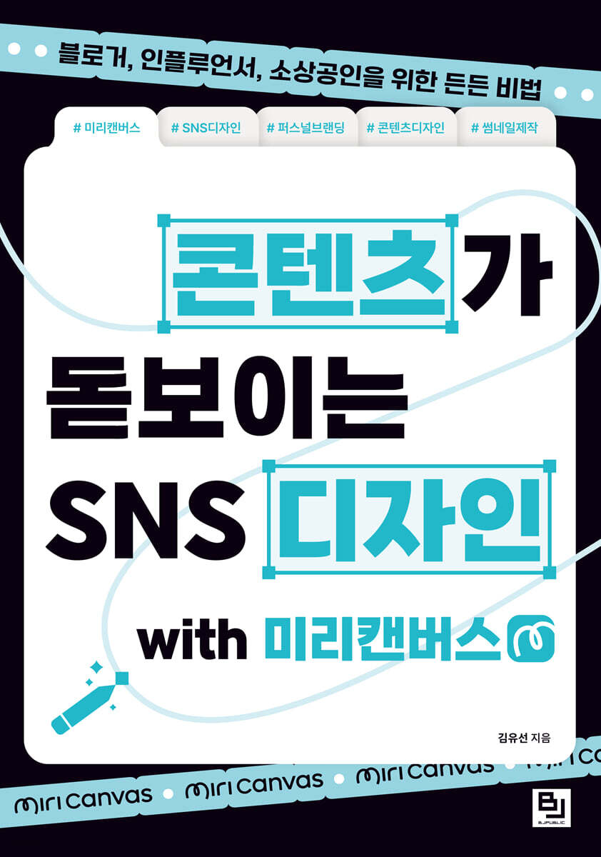 콘텐츠가 돋보이는 SNS 디자인 with 미리캔버스