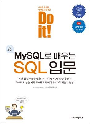 Do it! MySQL로 배우는 SQL 입문