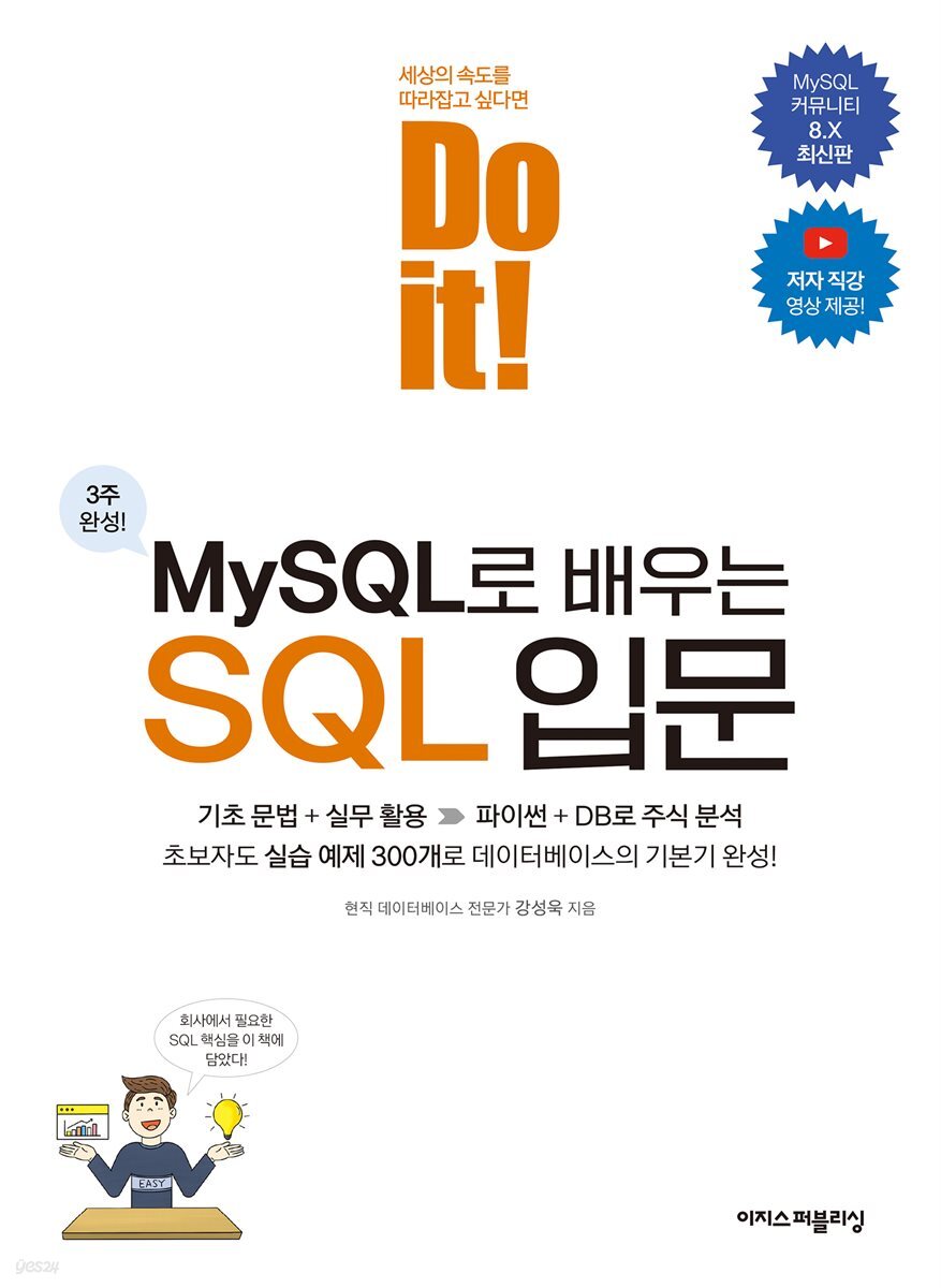 Do it! MySQL로 배우는 SQL 입문