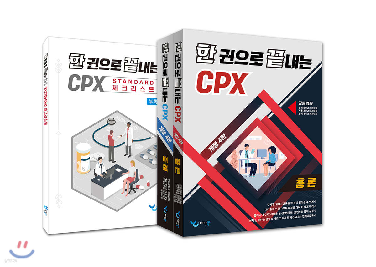 한 권으로 끝내는 CPX