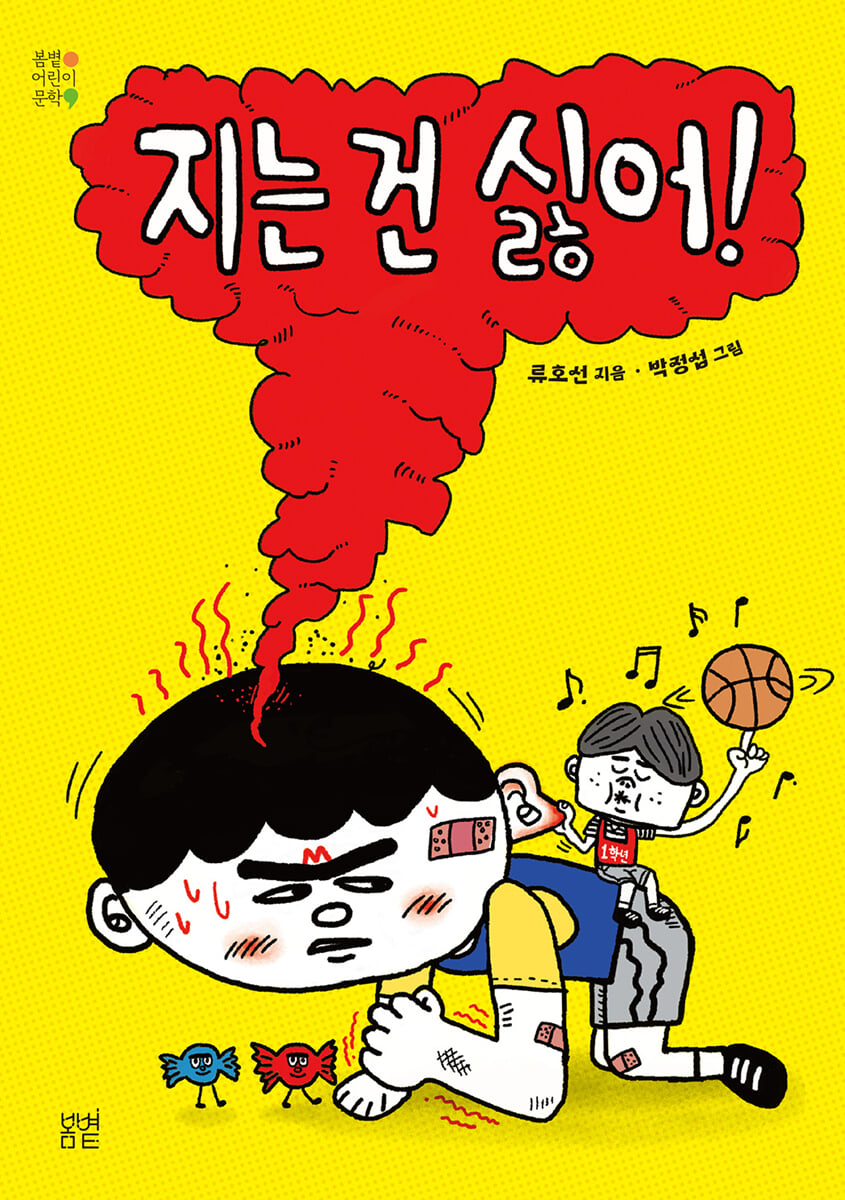 지는 건 싫어!
