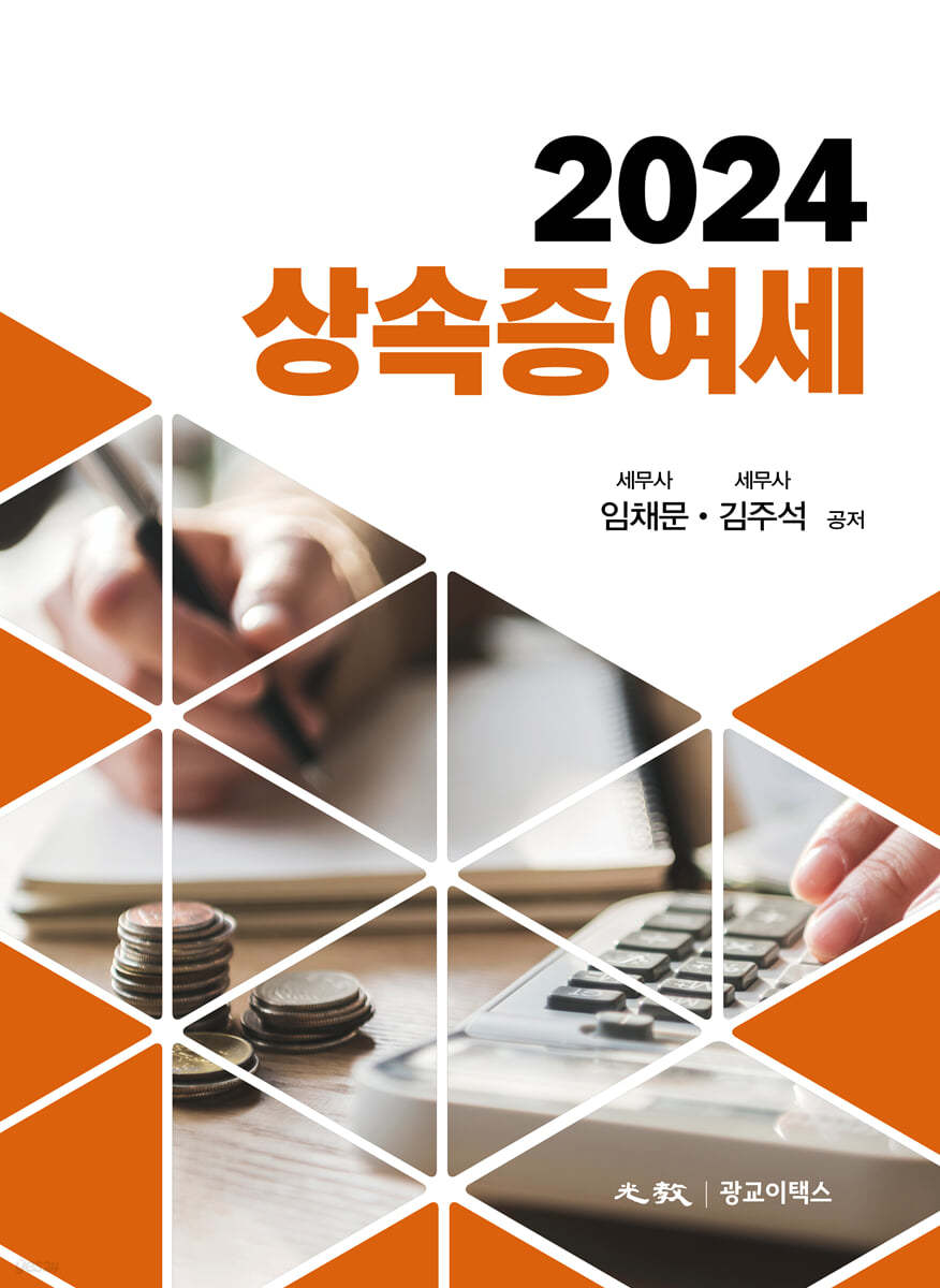 2024 상속증여세