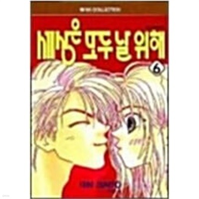 세상은 모두 날 위해 1-6/완결