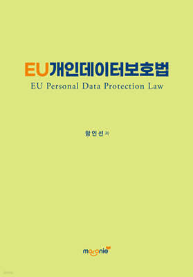 EU개인데이터보호법