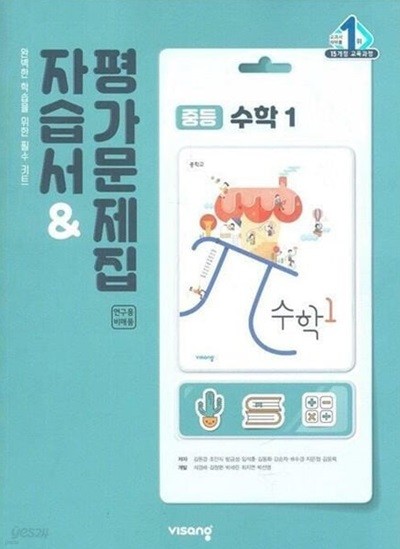 비상 중등 수학 1 자습서 & 평가문제집 (저자: 김원경 외) (2015개정)