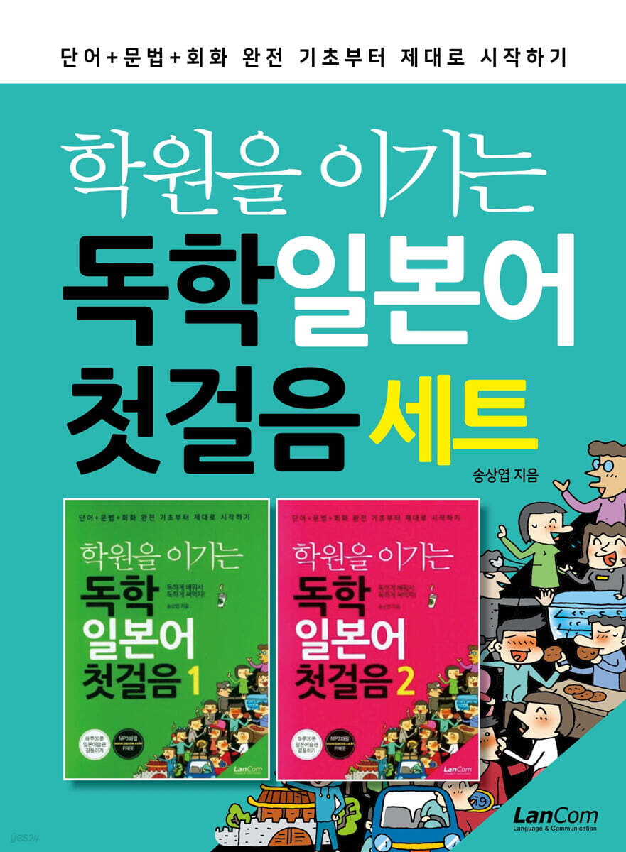 학원을 이기는 독학 일본어 첫걸음 세트