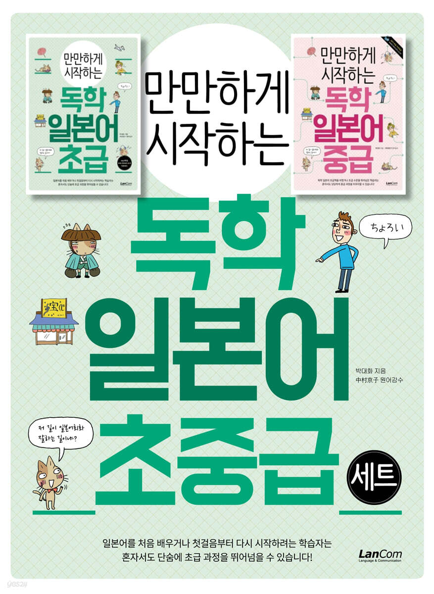 만만하게 시작하는 독학 일본어 초중급 세트