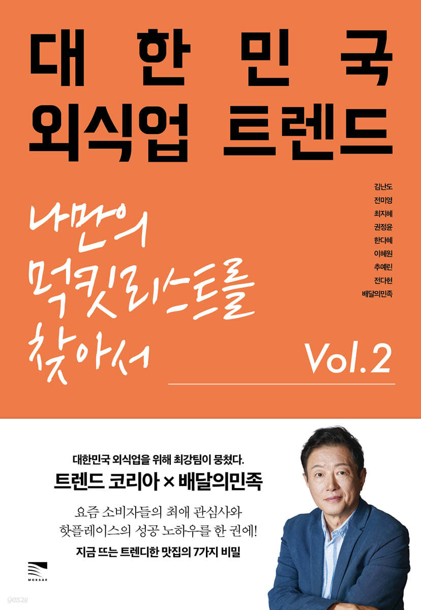 대한민국 외식업 트렌드 Vol 2