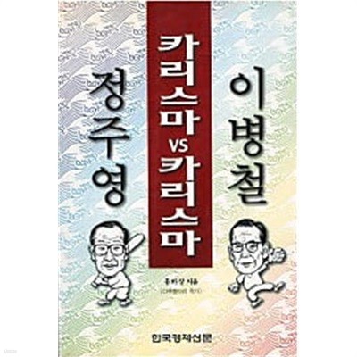 카리스마 vs 카리스마 이병철. 정주영 