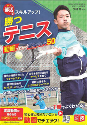 部活でスキルアップ!勝つテニス
