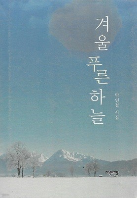 박연철 시집(초판본) - 겨울 푸른 하늘