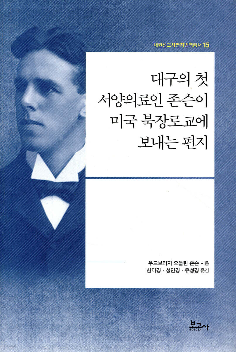 대구의 첫 서양의료인 존슨이 미국 북장로교에 보내는 편지