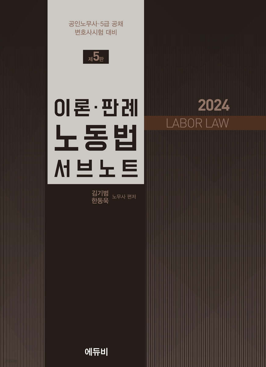 2024 이론·판례 노동법 서브노트