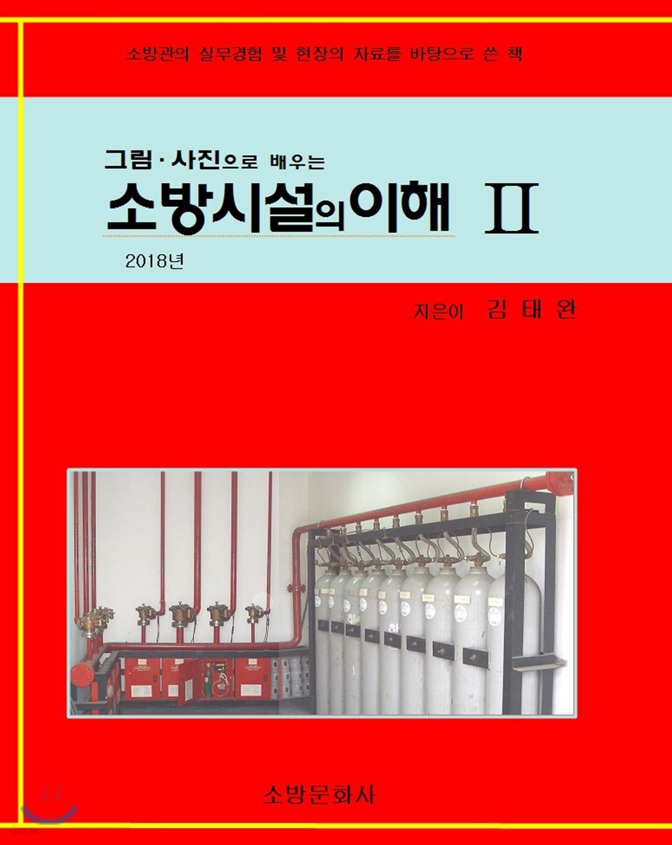 소방시설의 이해 2