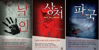 낙인 (고통에 중독된 형사) + 상처 (매혹의 미녀 연쇄살인범) + 파국 (추적의 끝과 살인 팬클럽) /(세권/첼시 케인)