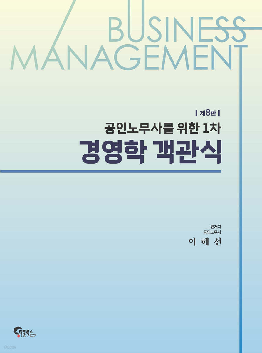 공인노무사를 위한 1차 경영학 객관식