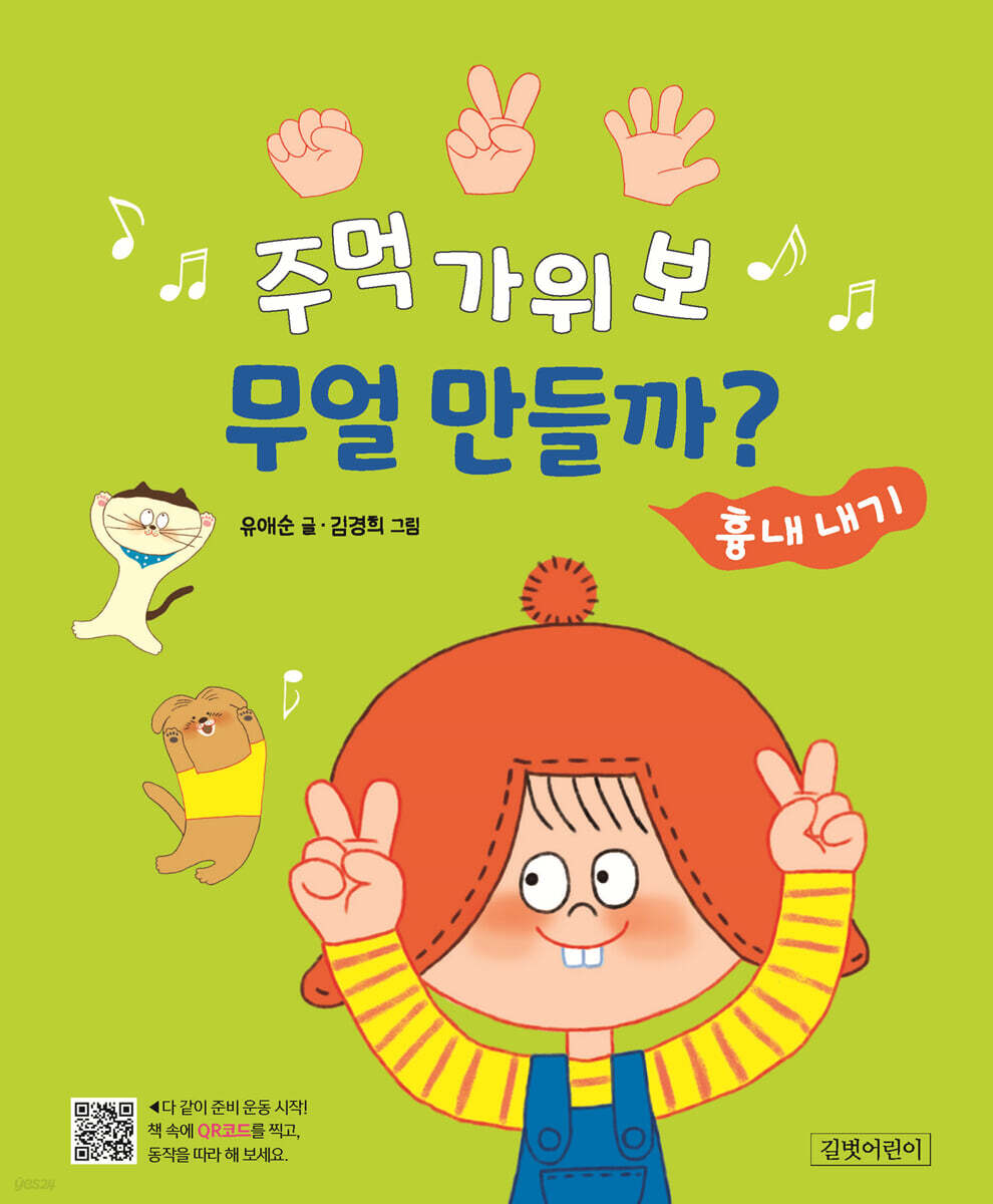 주먹 가위 보 무얼 만들까? : 흉내 내기