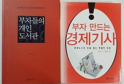 부자들의 개인 도서관 + 부자 만드는 경제기사 /(두권/이상건 외/하단참조)