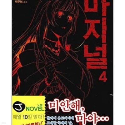 마지널 1-4권 전4권 (J Novel) /상급