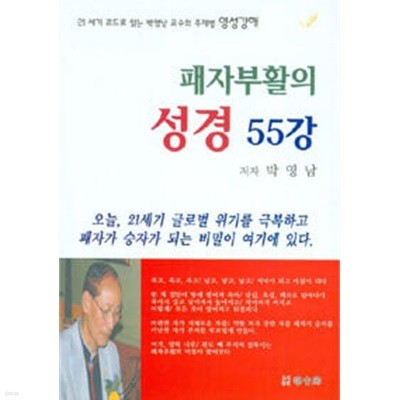 패자부활의 성경 55강 : 박영남 저