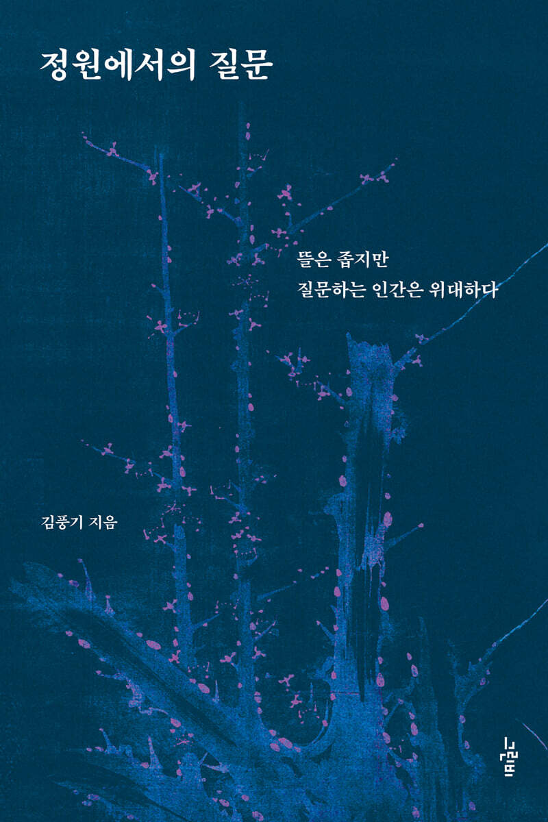 정원에서의 질문