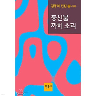 등신불, 까치소리. 김동리전집 3/민음사. 초판본/양장