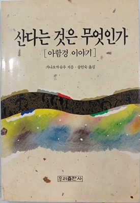 산다는 것은 무엇인가