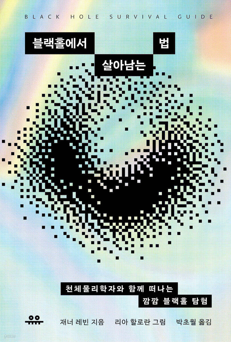 [대여] 블랙홀에서 살아남는 법