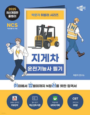 2024 박문각 취밥러 지게차 운전기능사 필기