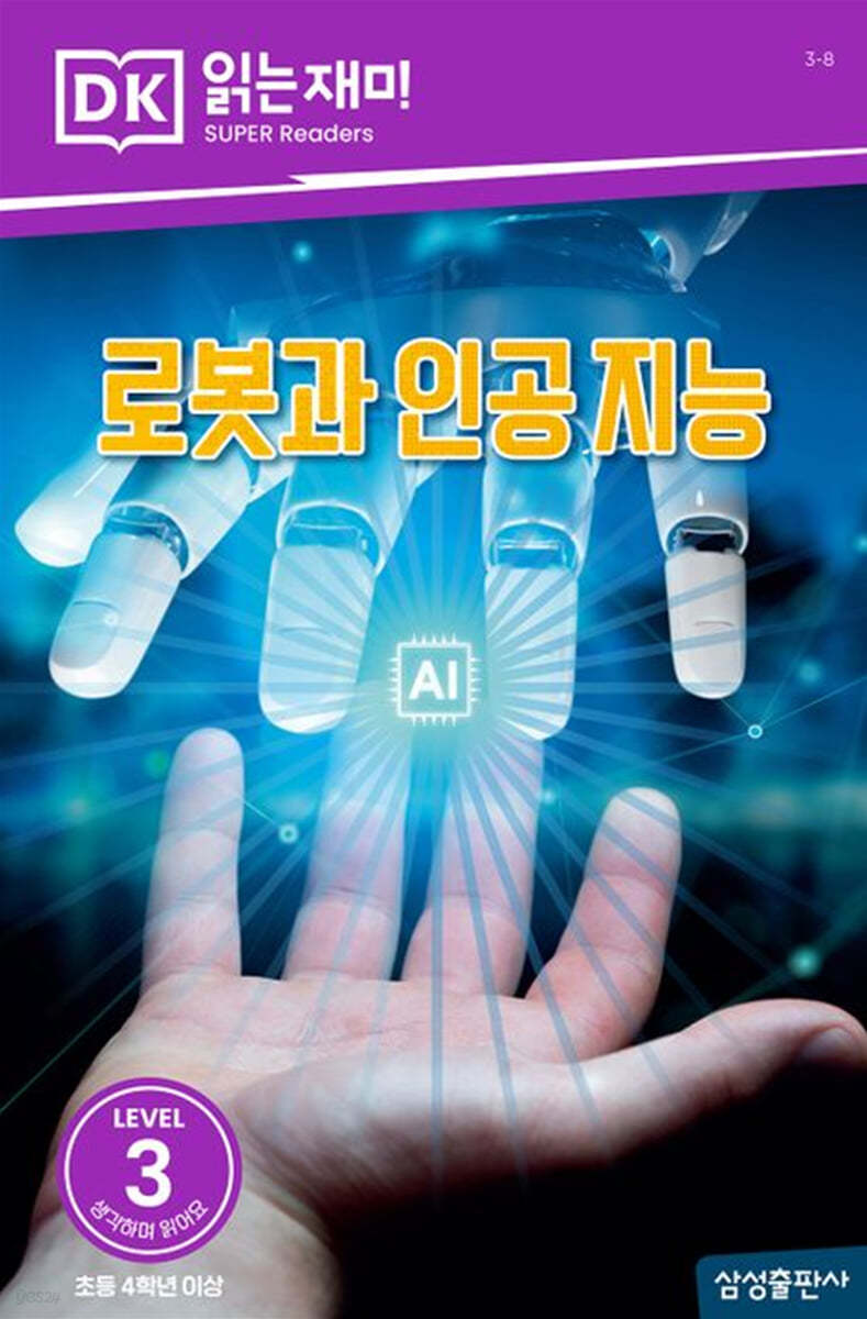 로봇과 인공 지능