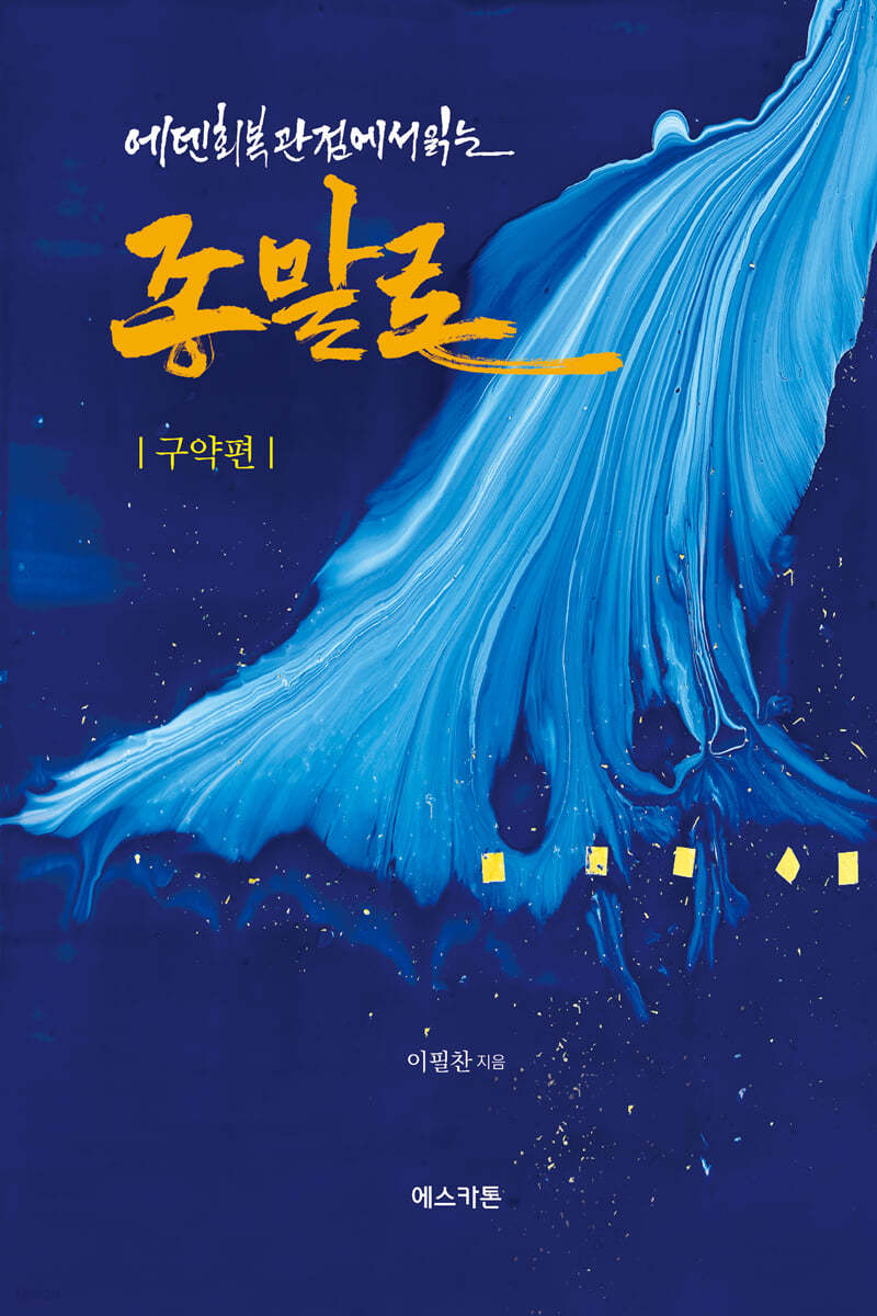 에덴회복 관점에서 읽는 종말론 (구약편)