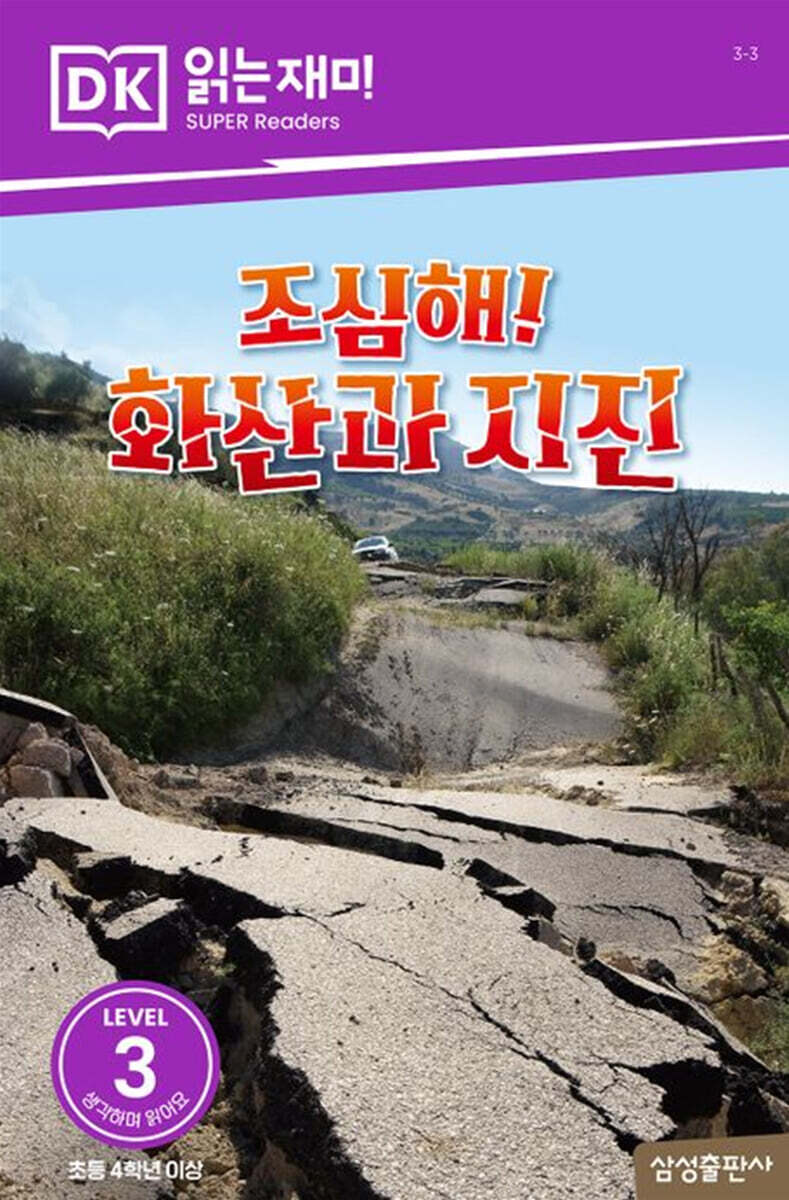 조심해! 화산과 지진