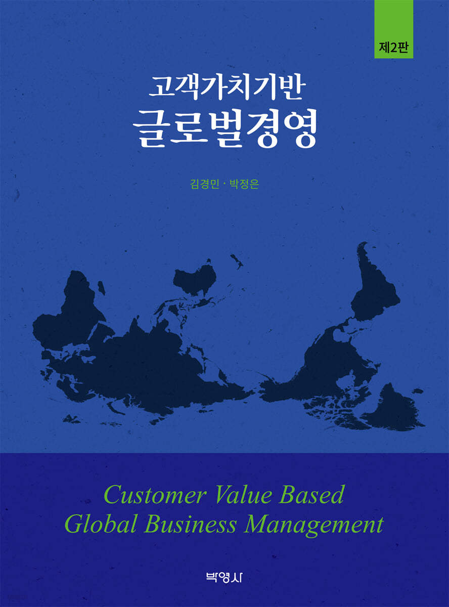 고객가치기반 글로벌 경영