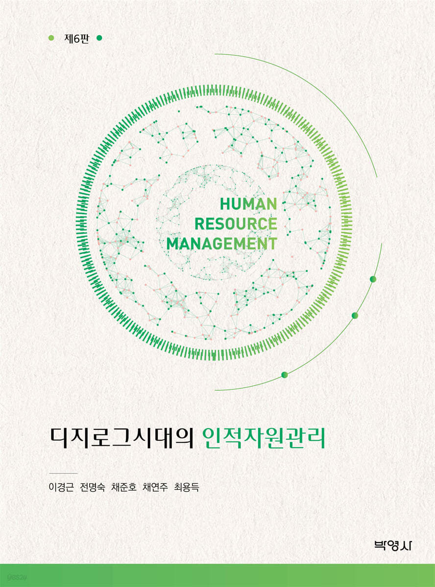디지로그시대의 인적자원관리