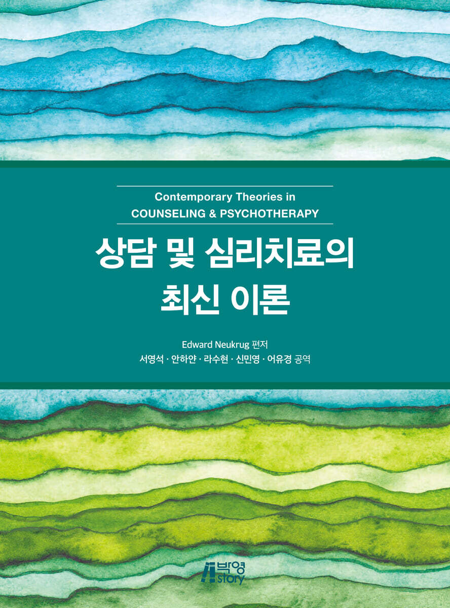 상담 및 심리치료의 최신 이론