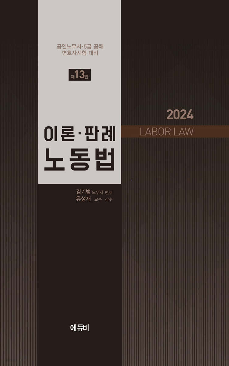 2024 노무사 이론·판례 노동법