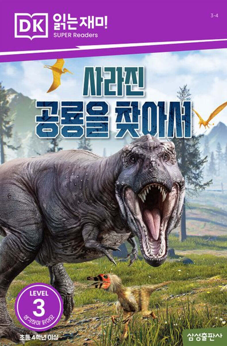사라진 공룡을 찾아서