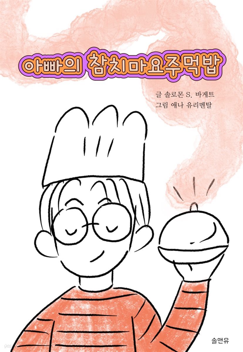 아빠의 참치마요 주먹밥