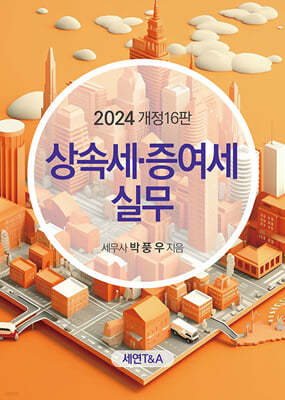 상속세 증여세 실무 2024