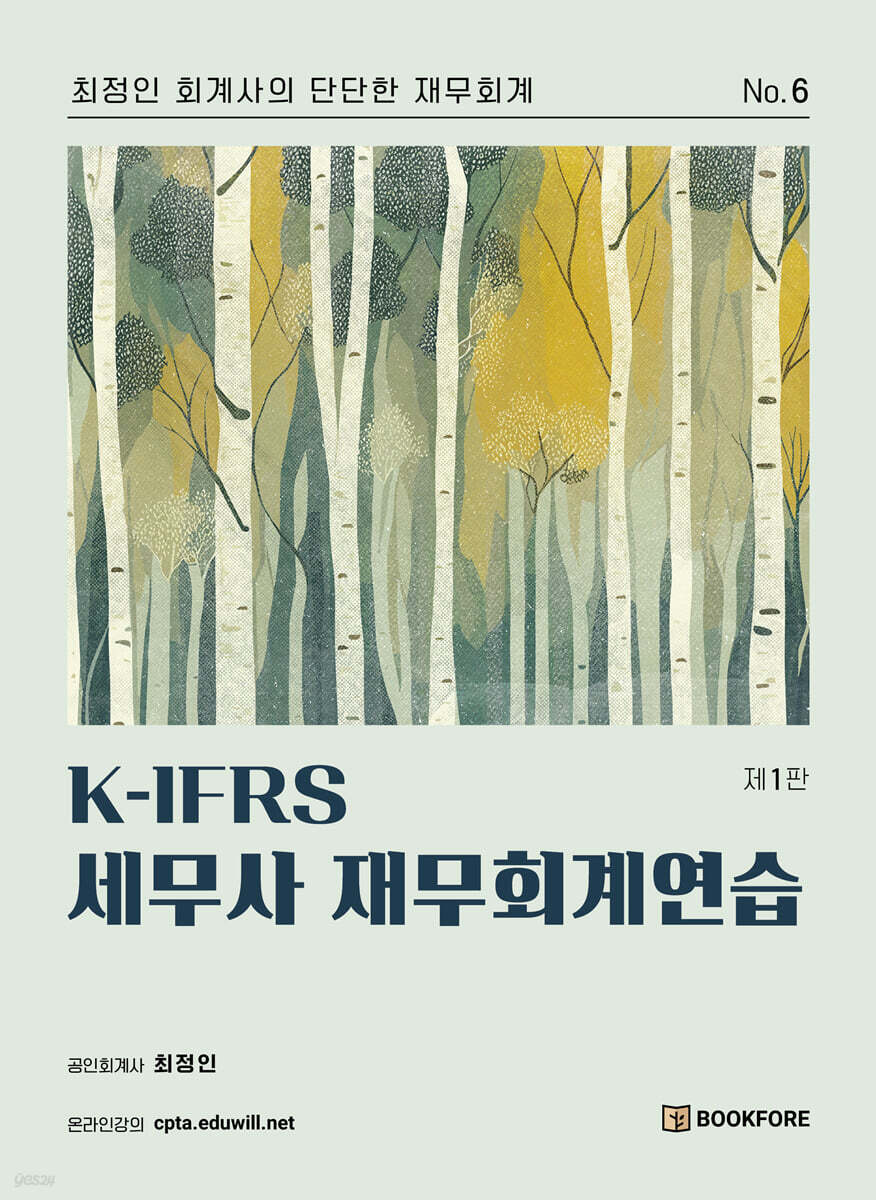 K-IFRS 세무사 재무회계연습