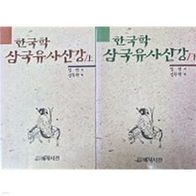 한국학 삼국유사신강 상.하-전2권